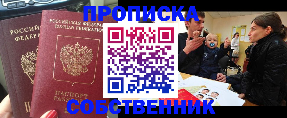 прописка в квартире в Мирном
