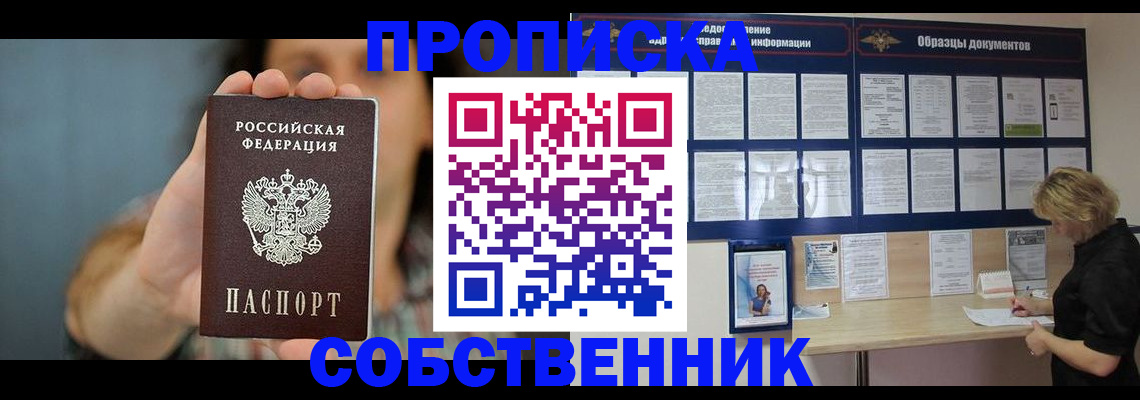 прописка в квартире в Мирном