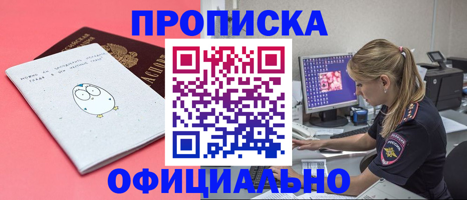 прописка для работы в Мирном
