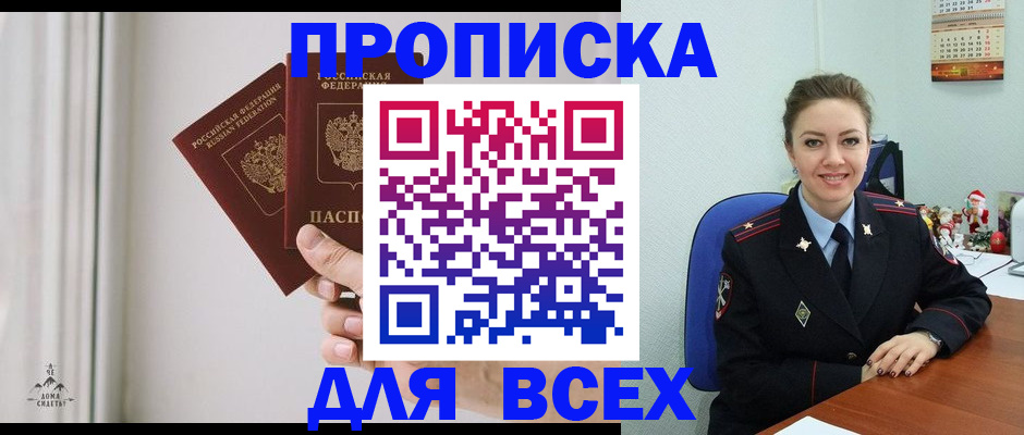 прописка от собственника в Мирном