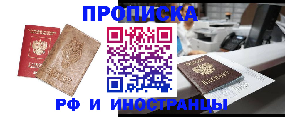 прописка регистрация в Мирном